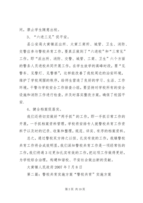 警校共育实施方案 (2).docx
