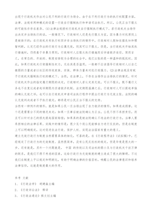 行政行为的无效制度探析.docx