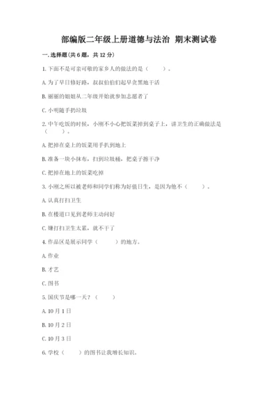 部编版二年级上册道德与法治 期末测试卷及答案【各地真题】.docx