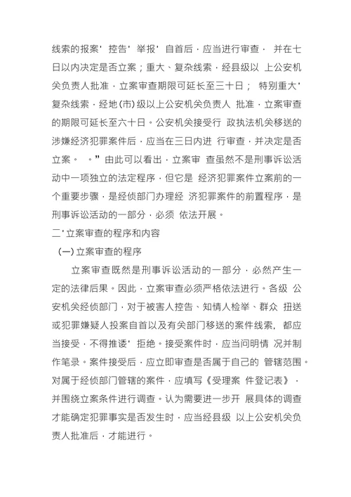 浅谈经济犯罪案件的立案审查