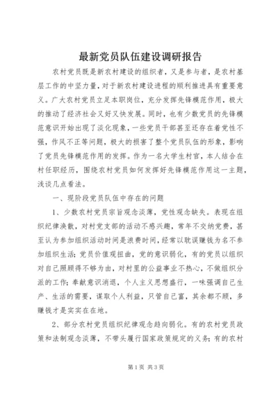 最新党员队伍建设调研报告 (3).docx