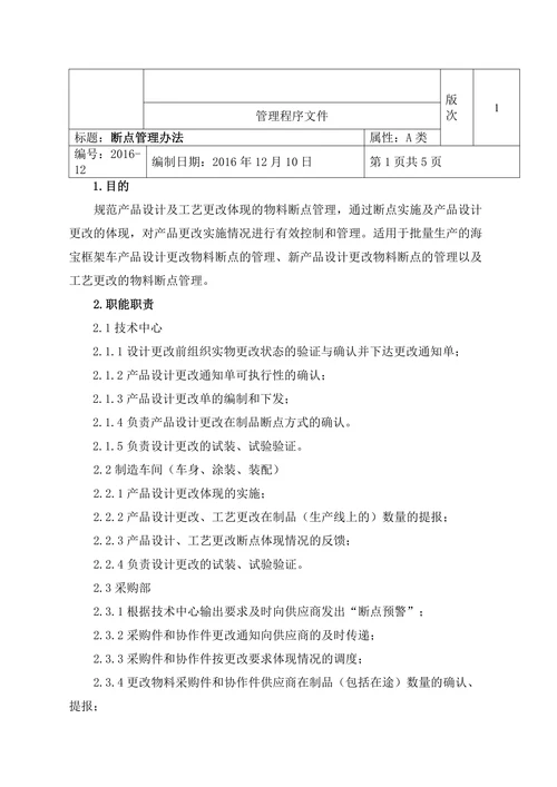 断点管理规定
