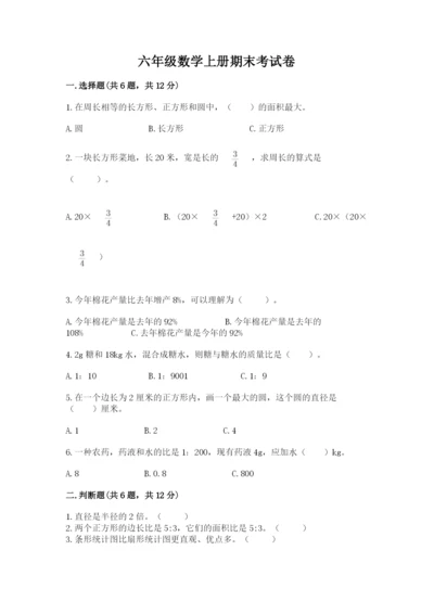 六年级数学上册期末考试卷附完整答案【全优】.docx