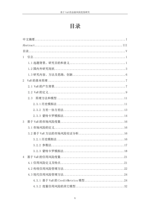基于VaR的金融风险度量研究论文.docx