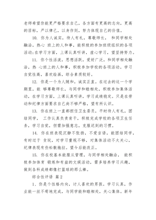 综合性评语.docx