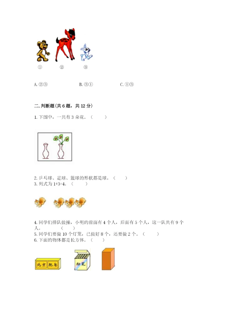 小学数学试卷一年级上册数学期末测试卷a4版打印.docx