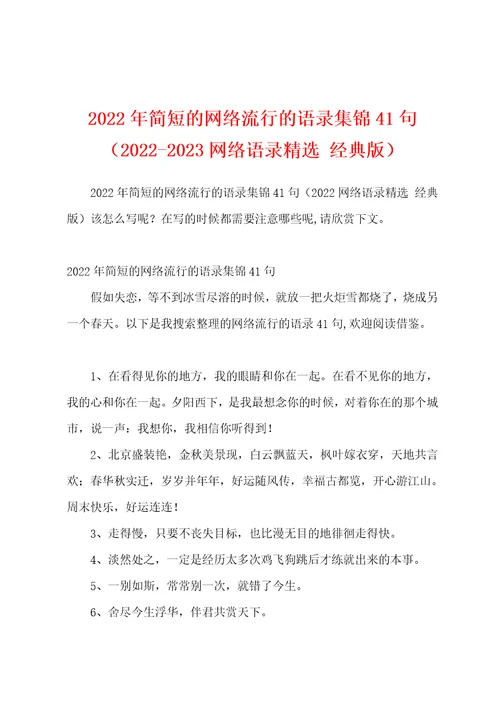 2022年简短的网络流行的语录集锦41句20222023网络语录精选经典版