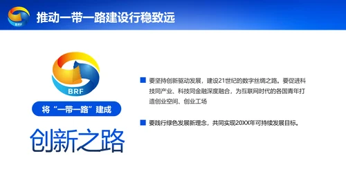 蓝色党政一带一路丝绸之路国际合作高峰论坛ppt模板