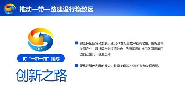 蓝色党政一带一路丝绸之路国际合作高峰论坛ppt模板