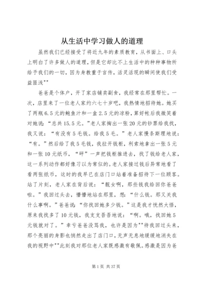 从生活中学习做人的道理.docx