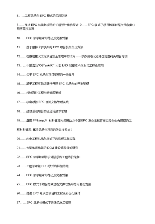 西华县职称论文发表工程总承包项目全过程造价控制EPC动态管理论文选题题目