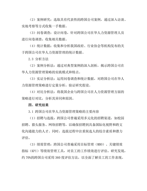 跨国公司在华人力资源管理策略