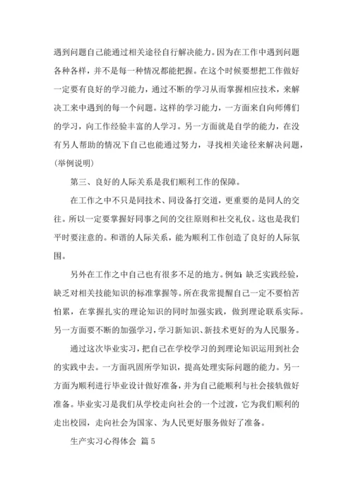 关于生产实习心得体会范文汇编九篇.docx