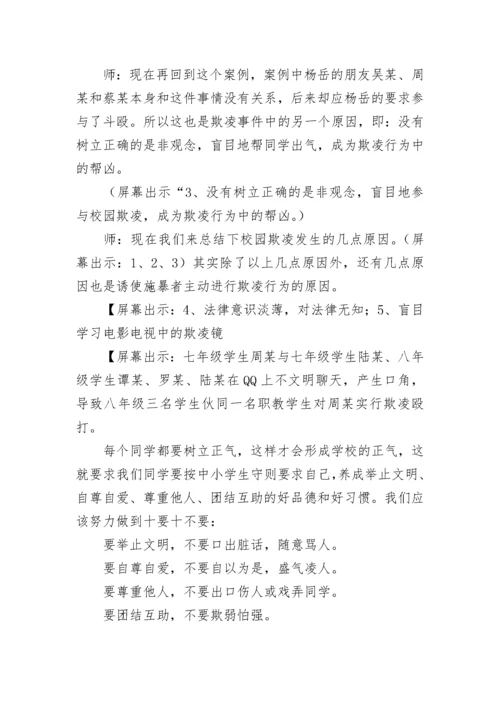 预防校园欺凌主题班会教案.docx