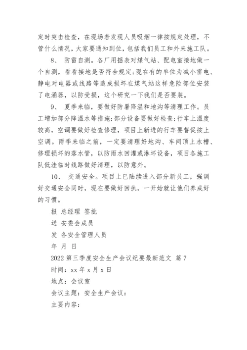 2022第三季度安全生产会议纪要最新范文.docx