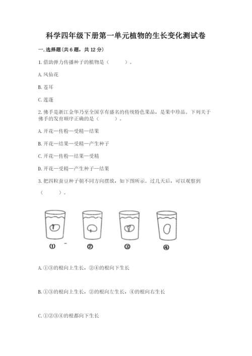 科学四年级下册第一单元植物的生长变化测试卷附完整答案（夺冠系列）.docx