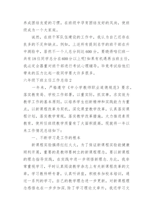 六年级下班主任工作总结_1.docx