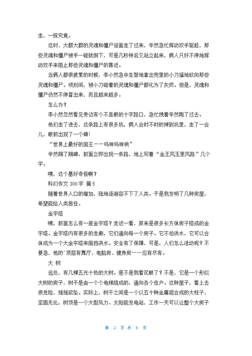 关于科幻作文300字汇总7篇