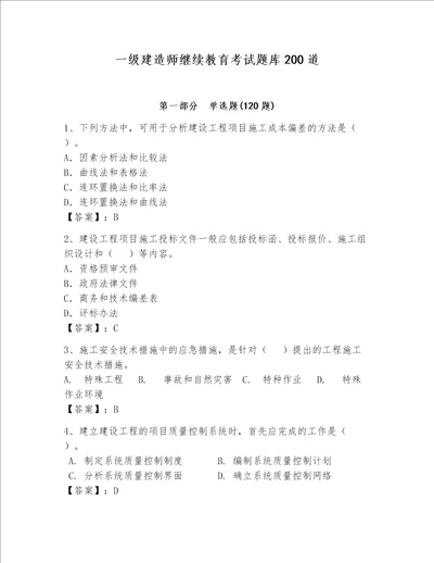 一级建造师继续教育考试题库200道完美版