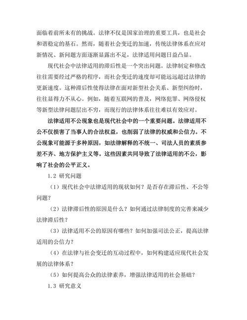 法律与社会变迁：现代社会中的法律适用研究