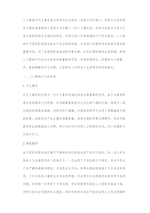 人工影响天气在气象防灾减灾中的作用及发展策略.docx