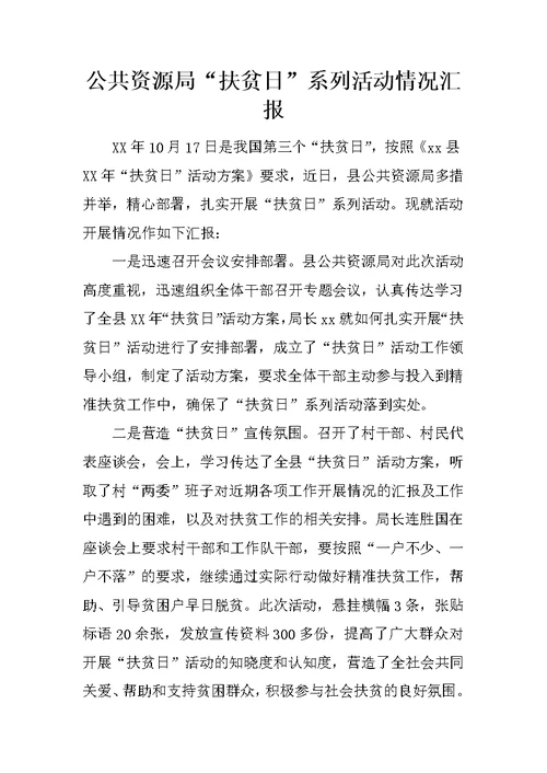 公共资源局“扶贫日”系列活动情况汇报