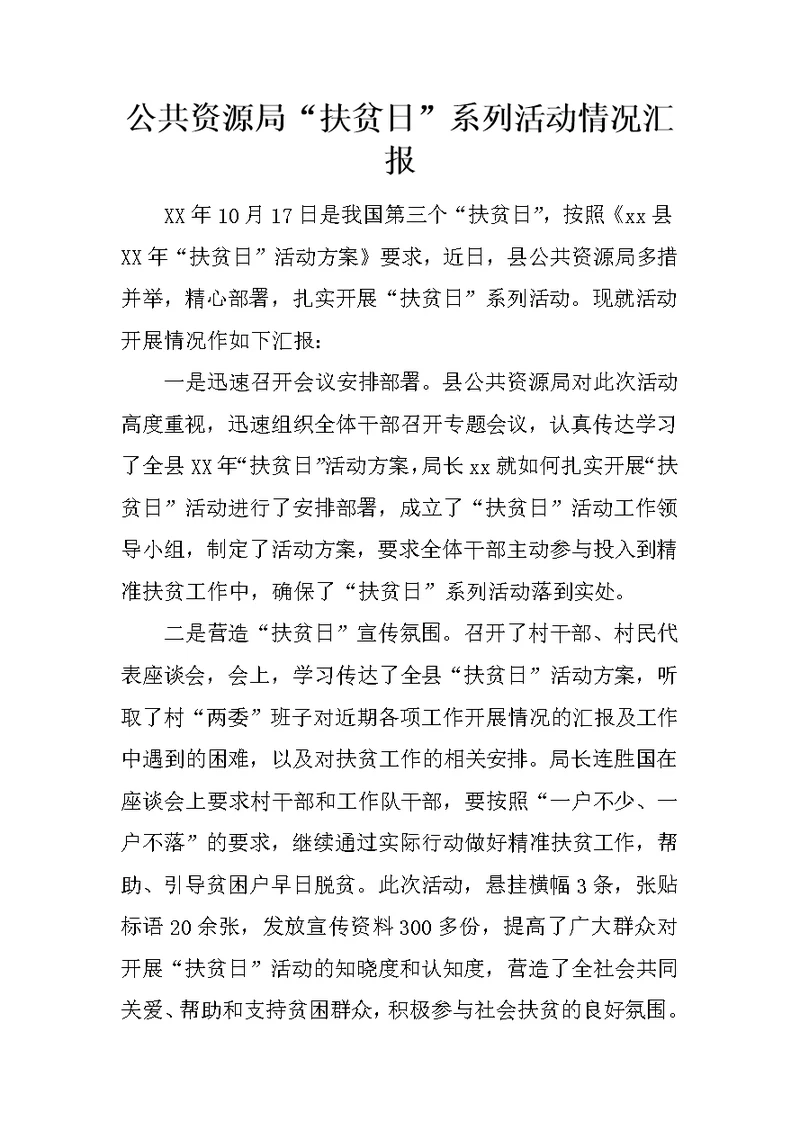 公共资源局“扶贫日”系列活动情况汇报