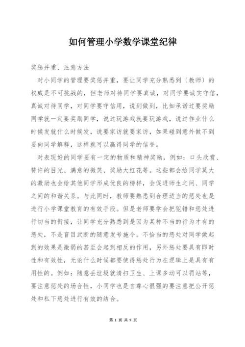 如何管理小学数学课堂纪律.docx