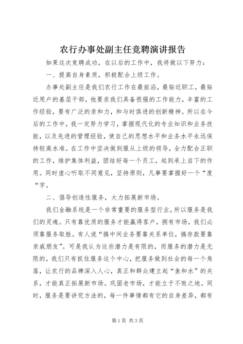 农行办事处副主任竞聘演讲报告 (6).docx