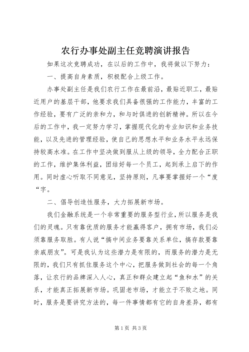 农行办事处副主任竞聘演讲报告 (6).docx