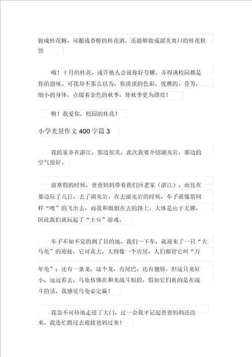 关于小学景物作文400字集锦五篇