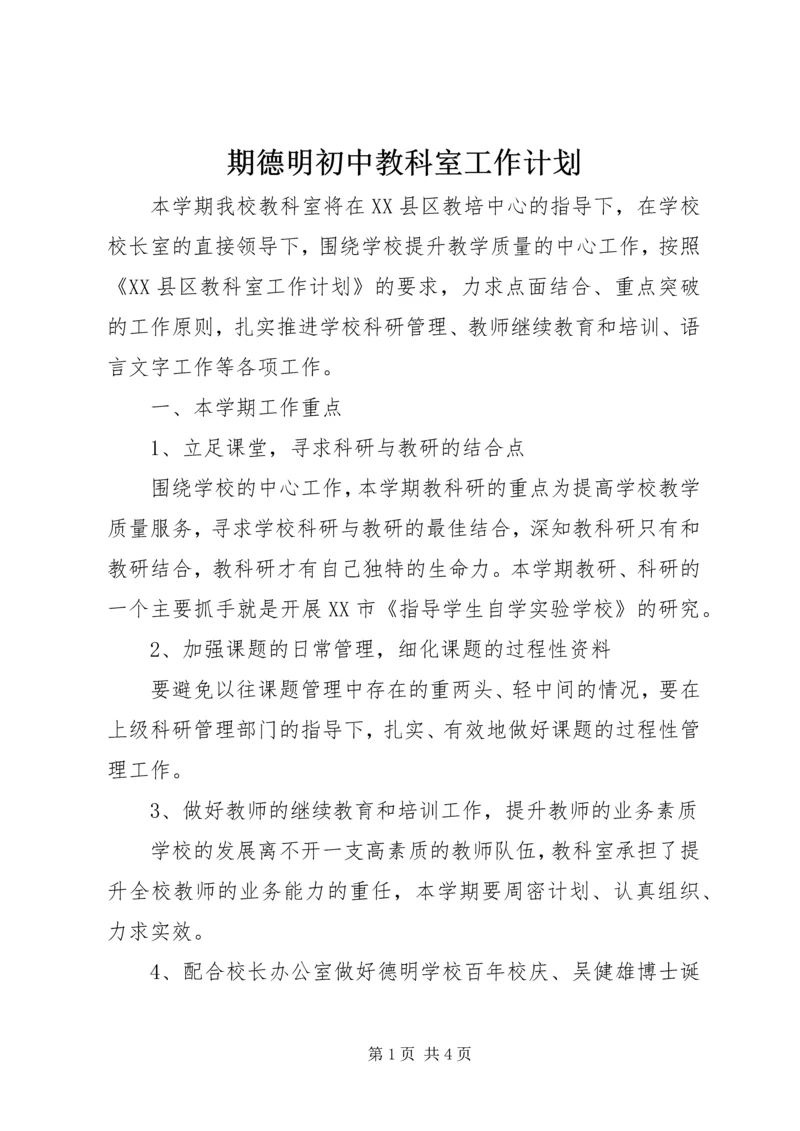 期德明初中教科室工作计划.docx