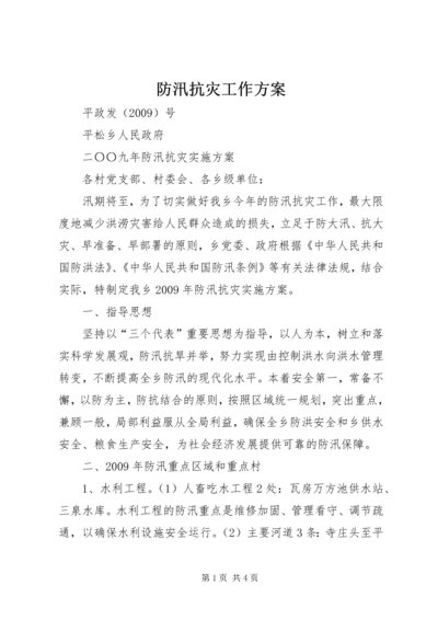 防汛抗灾工作方案.docx