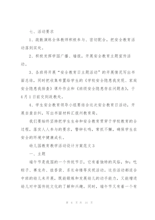 幼儿园教育教学活动设计方案范文5篇.docx