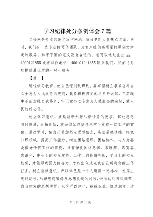 7学习纪律处分条例体会7篇.docx