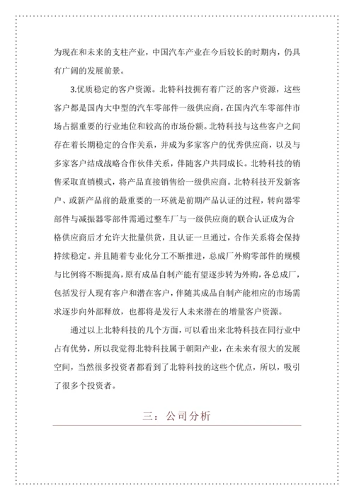投资学结课论文-上海北特科技股份有限公司投资分析.docx