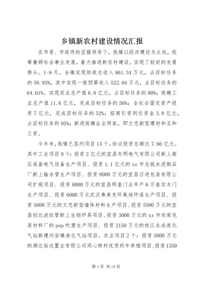 乡镇新农村建设情况汇报.docx