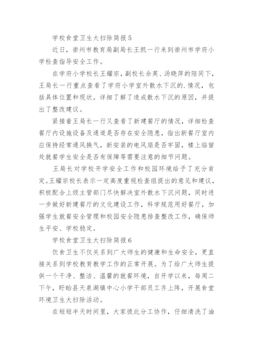 学校食堂卫生大扫除简报.docx