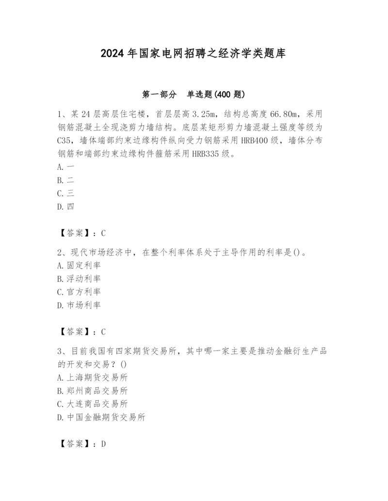 2024年国家电网招聘之经济学类题库精品（全国通用）.docx