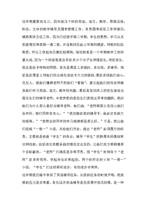 农村小学教师个人工作总结 小学教师个人工作总结