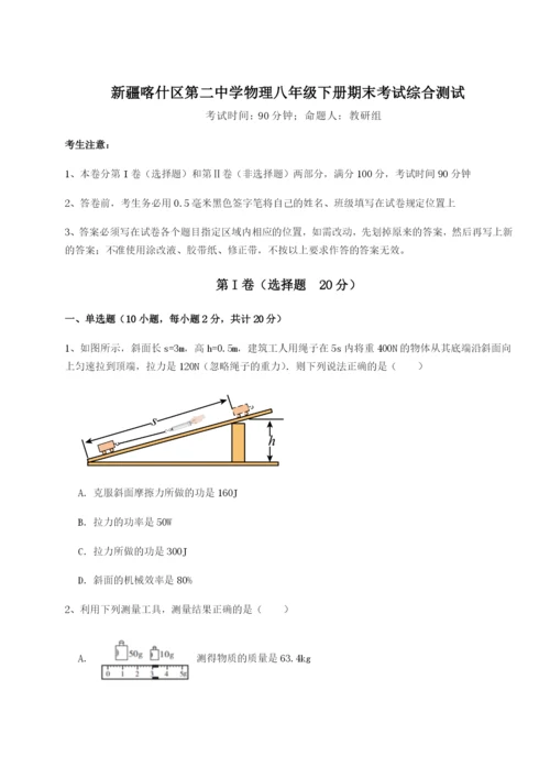 强化训练新疆喀什区第二中学物理八年级下册期末考试综合测试试卷（详解版）.docx