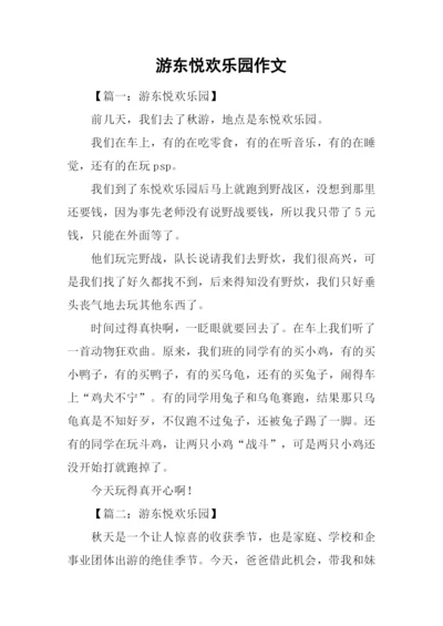 游东悦欢乐园作文.docx