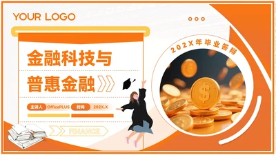 橙色商务风毕业答辩PPT模板_金融科技与普惠金融PPT模板