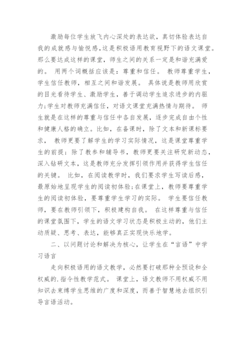 积极语用教育理论下的快乐语文学习论文.docx