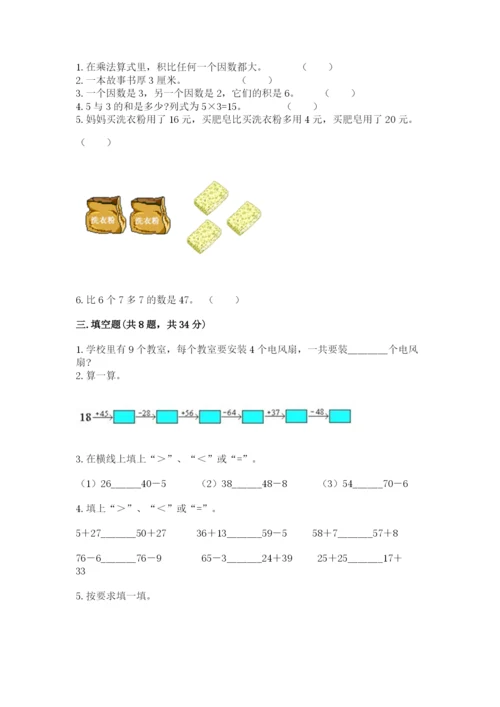 人教版二年级上册数学期末测试卷及参考答案（培优a卷）.docx