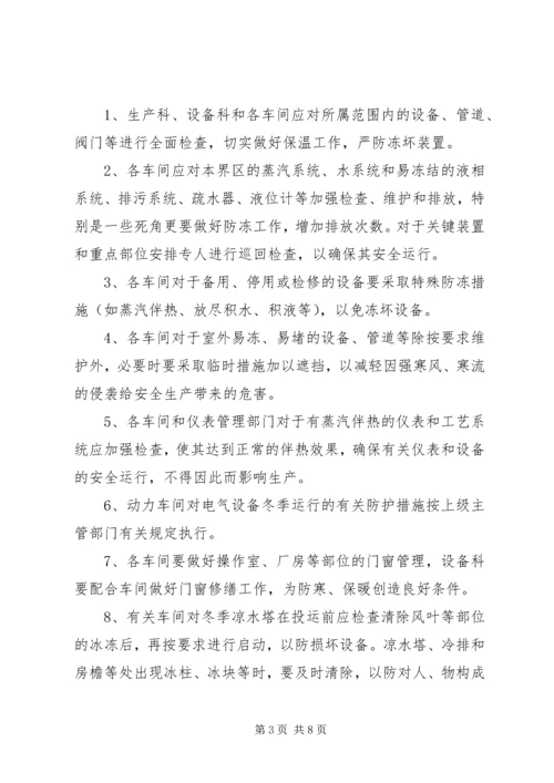 关于全面做好“冬季四防”安全生产工作的意见.docx