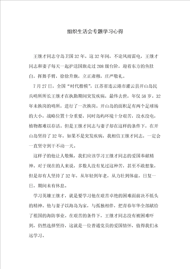 组织生活会专题学习心得