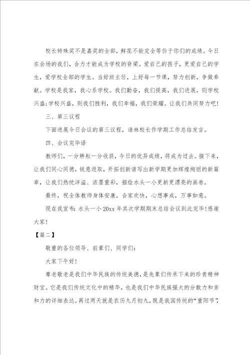 期末教师大会主持词范文