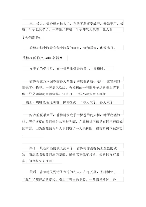 有关香樟树的作文300字汇编10篇