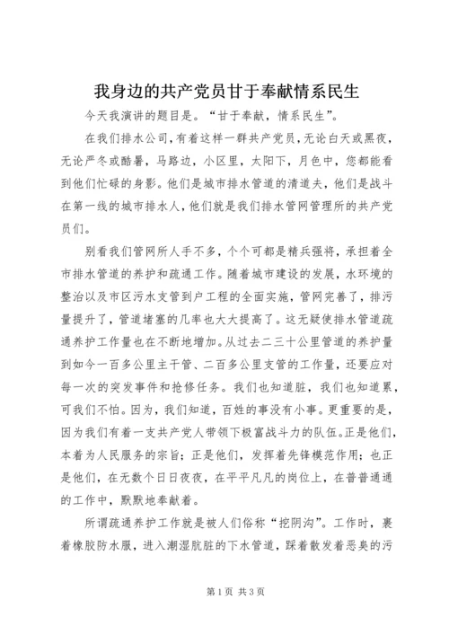 我身边的共产党员甘于奉献情系民生 (2).docx